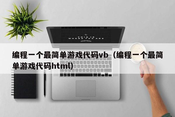 编程一个最简单游戏代码vb（编程一个最简单游戏代码html）