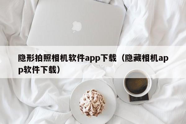 隐形拍照相机软件app下载（隐藏相机app软件下载）