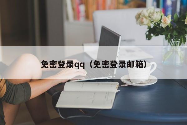 免密登录qq（免密登录邮箱）