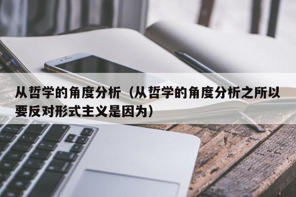 从哲学的角度分析（从哲学的角度分析之所以要反对形式主义是因为）