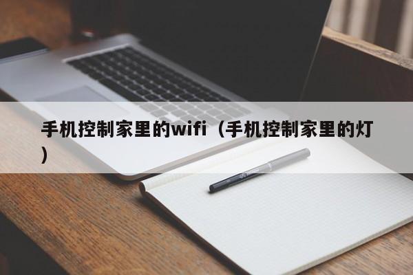 手机控制家里的wifi（手机控制家里的灯）