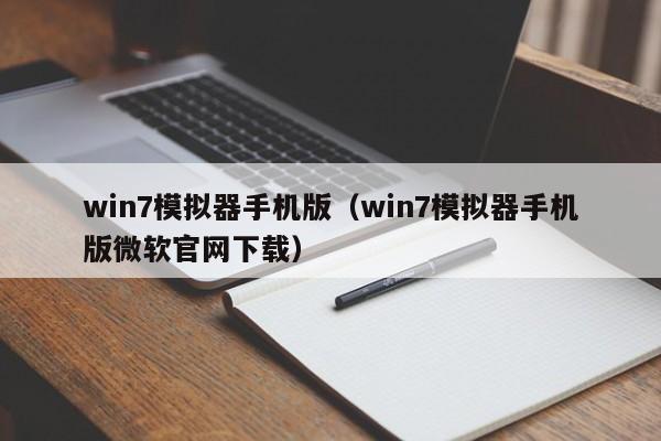 win7模拟器手机版（win7模拟器手机版微软官网下载）