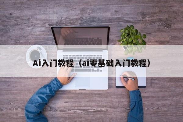 Ai入门教程（ai零基础入门教程）