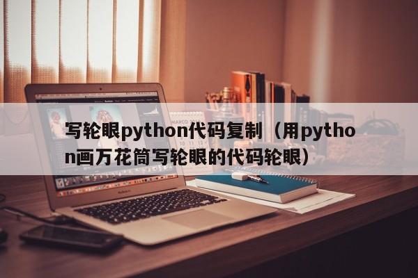 写轮眼python代码复制（用python画万花筒写轮眼的代码轮眼）