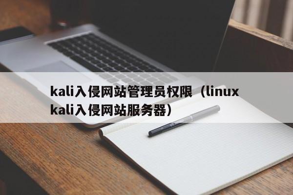 kali入侵网站管理员权限（linux kali入侵网站服务器）