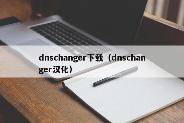 dnschanger下载（dnschanger汉化）