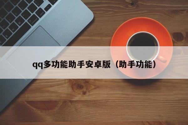 qq多功能助手安卓版（助手功能）