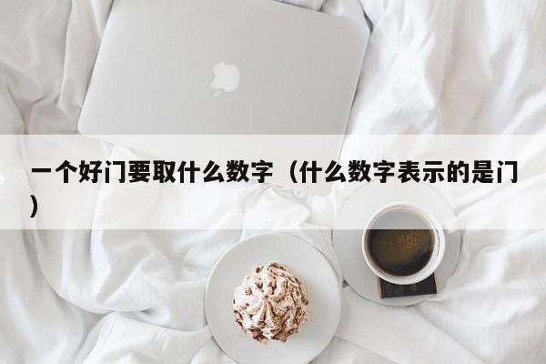 一个好门要取什么数字（什么数字表示的是门）