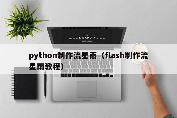 python制作流星雨（flash制作流星雨教程）