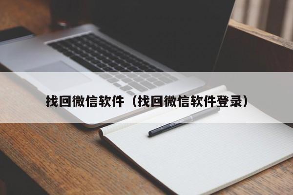 找回微信软件（找回微信软件登录）