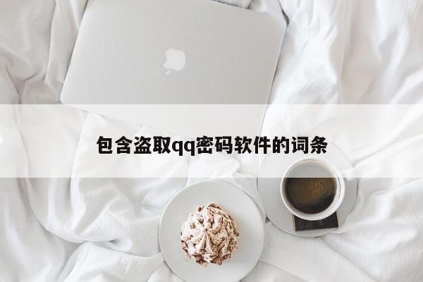 包含盗取qq密码软件的词条