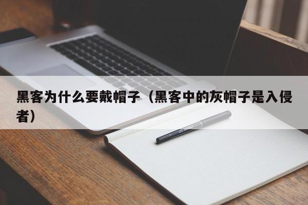 黑客为什么要戴帽子（黑客中的灰帽子是入侵者）