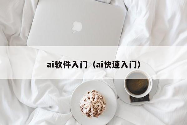 ai软件入门（ai快速入门）