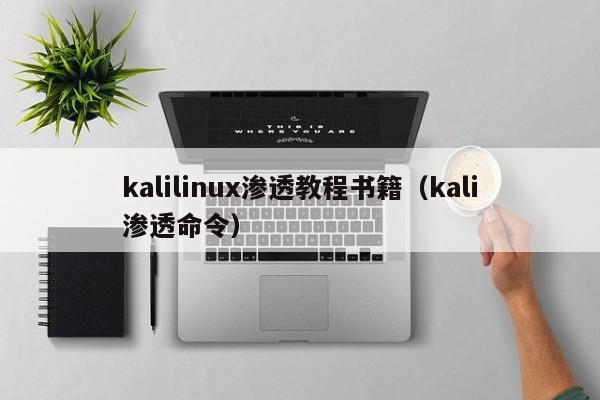 kalilinux渗透教程书籍（kali渗透命令）