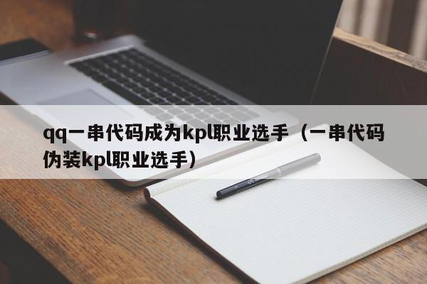 qq一串代码成为kpl职业选手（一串代码伪装kpl职业选手）