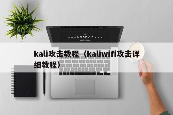 kali攻击教程（kaliwifi攻击详细教程）