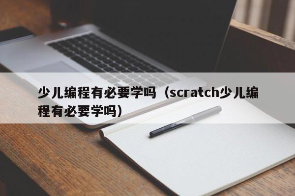 少儿编程有必要学吗（scratch少儿编程有必要学吗）