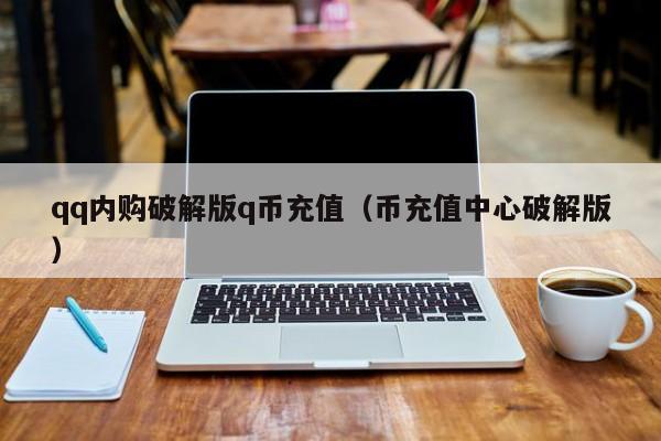 qq内购破解版q币充值（币充值中心破解版）