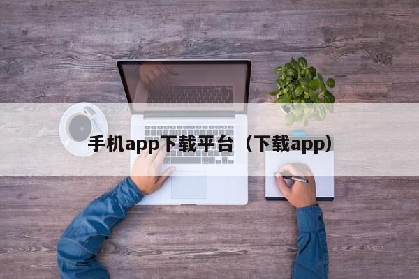 手机app下载平台（下载app）