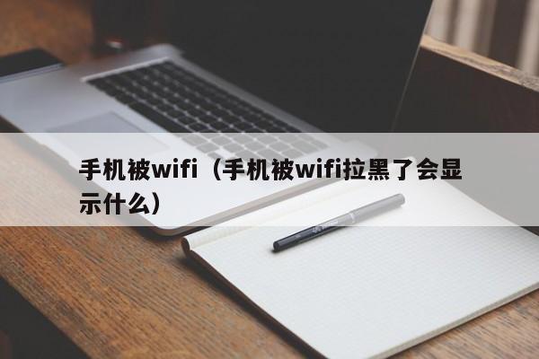 手机被wifi（手机被wifi拉黑了会显示什么）