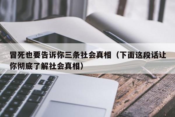 冒死也要告诉你三条社会真相（下面这段话让你彻底了解社会真相）