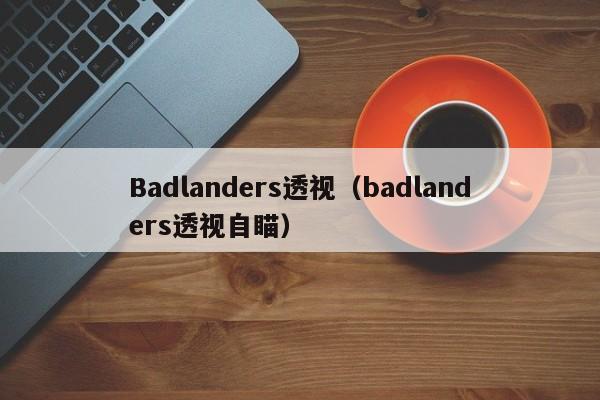 Badlanders透视（badlanders透视自瞄）