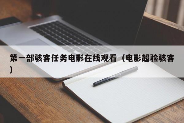 第一部骇客任务电影在线观看（电影超验骇客）