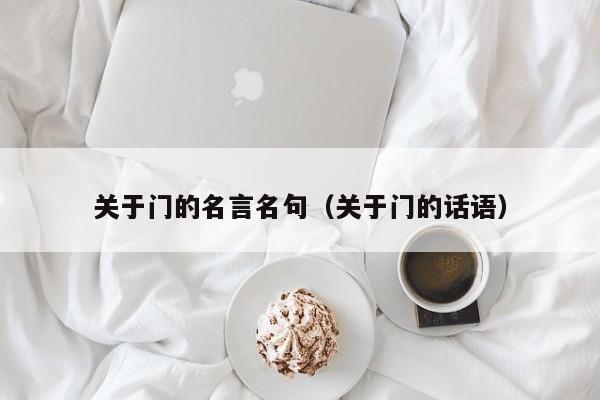 关于门的名言名句（关于门的话语）