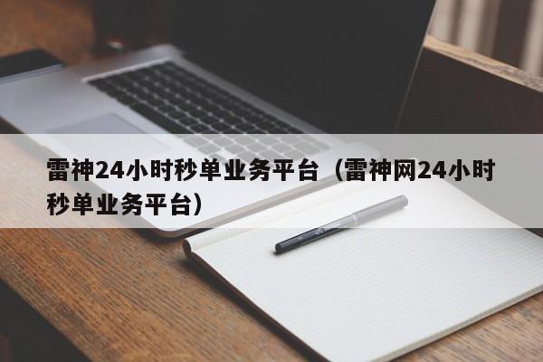 雷神24小时秒单业务平台（雷神网24小时秒单业务平台）