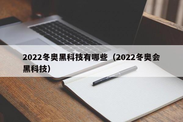 2022冬奥黑科技有哪些（2022冬奥会黑科技）