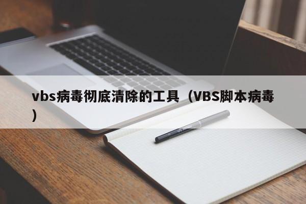 vbs病毒彻底清除的工具（VBS脚本病毒）