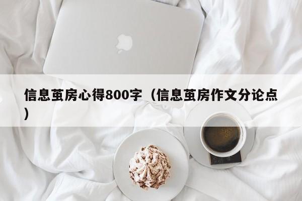 信息茧房心得800字（信息茧房作文分论点）