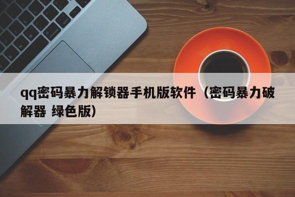 qq密码暴力解锁器手机版软件（密码暴力破解器 绿色版）