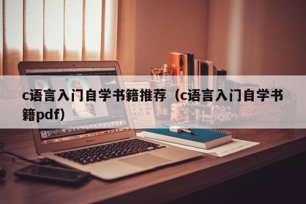 c语言入门自学书籍推荐（c语言入门自学书籍pdf）