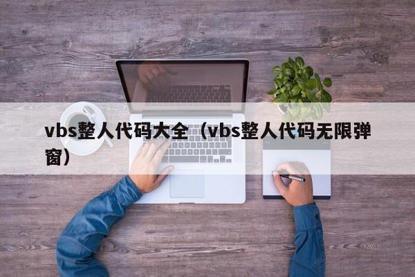 vbs整人代码大全（vbs整人代码无限弹窗）