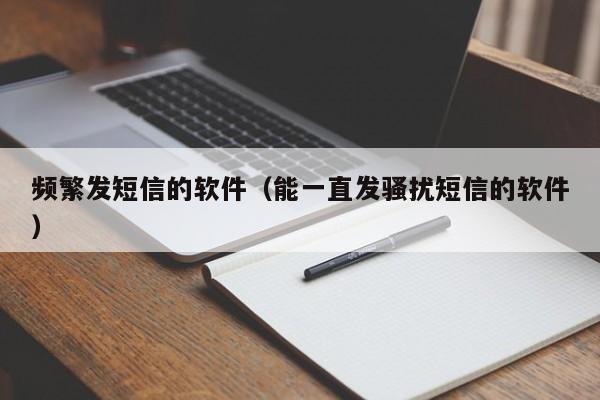 频繁发短信的软件（能一直发骚扰短信的软件）