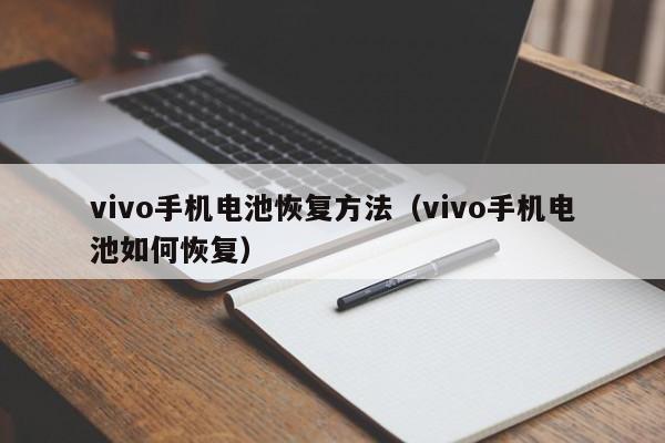 vivo手机电池恢复方法（vivo手机电池如何恢复）