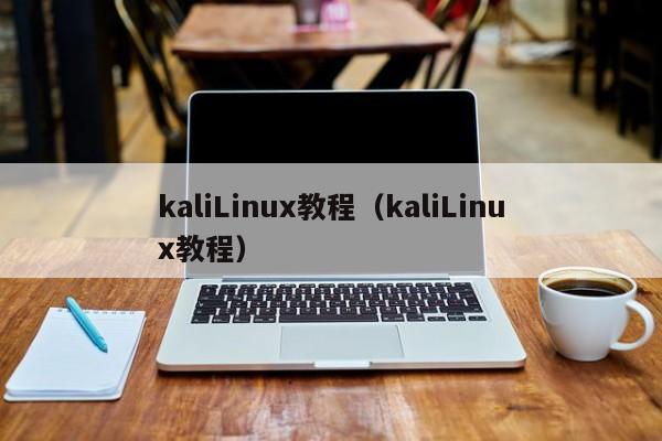 kaliLinux教程（kaliLinux教程）