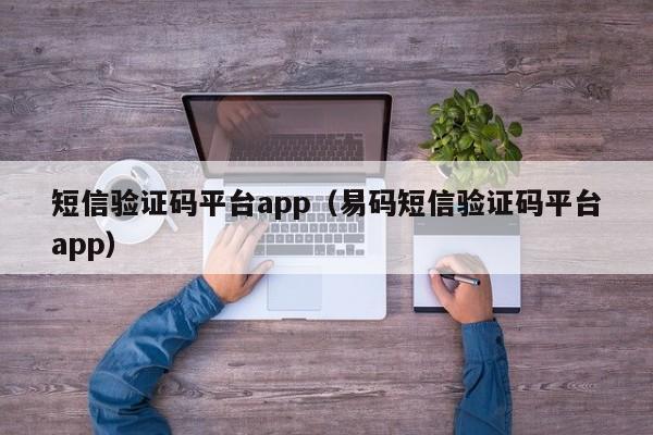 短信验证码平台app（易码短信验证码平台app）