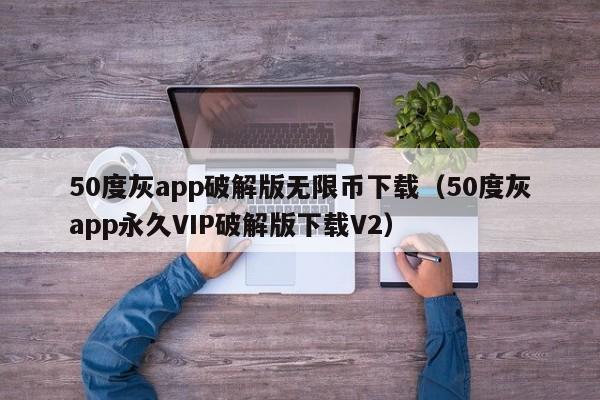 50度灰app破解版无限币下载（50度灰app永久VIP破解版下载V2）