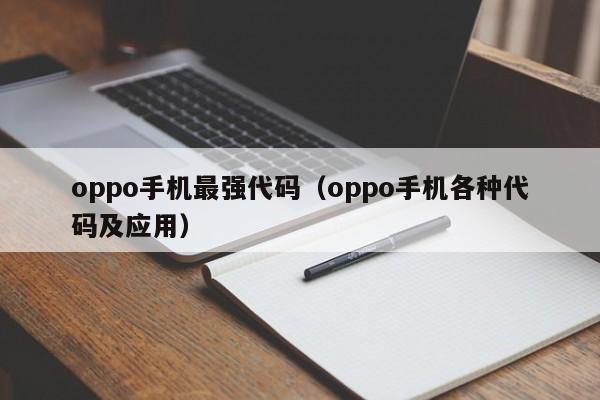 oppo手机最强代码（oppo手机各种代码及应用）