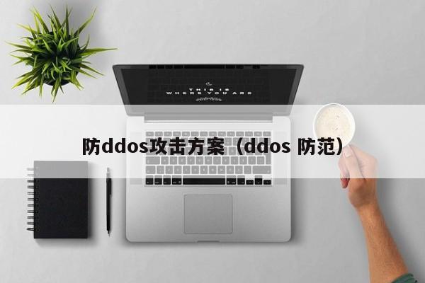 防ddos攻击方案（ddos 防范）