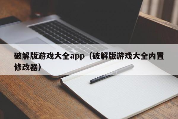 破解版游戏大全app（破解版游戏大全内置修改器）