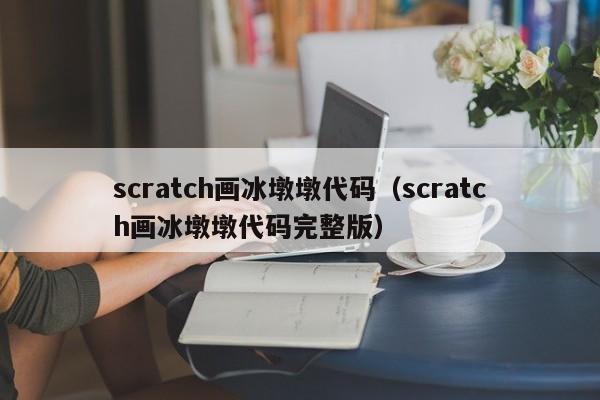 scratch画冰墩墩代码（scratch画冰墩墩代码完整版）