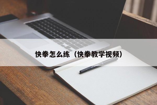 快拳怎么练（快拳教学视频）