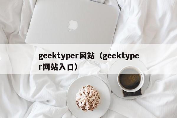 geektyper网站（geektyper网站入口）