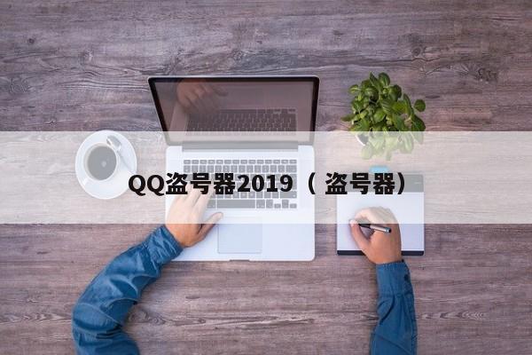 QQ盗号器2019（ 盗号器）