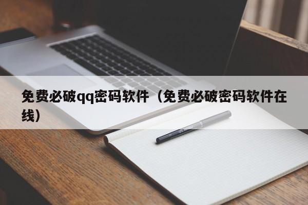 免费必破qq密码软件（免费必破密码软件在线）