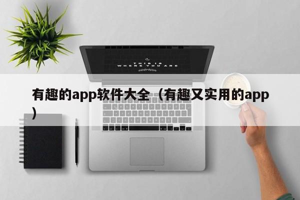 有趣的app软件大全（有趣又实用的app）