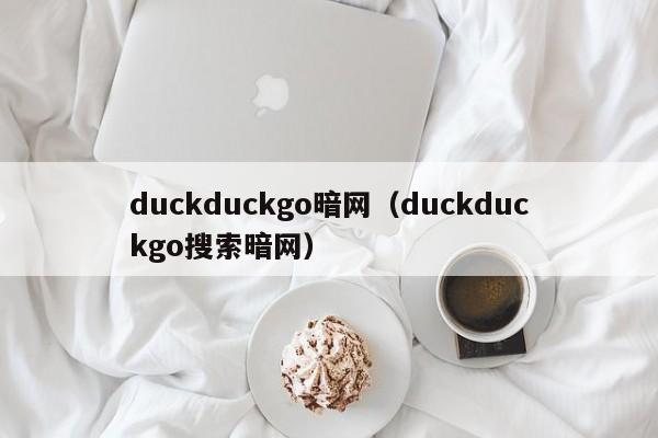 duckduckgo暗网（duckduckgo搜索暗网）